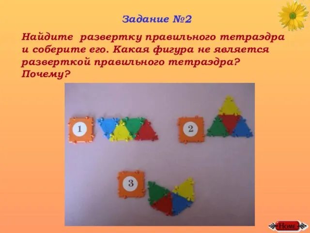 Задание №2 Найдите развертку правильного тетраэдра и соберите его. Какая