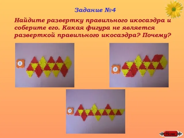 Задание №4 Найдите развертку правильного икосаэдра и соберите его. Какая