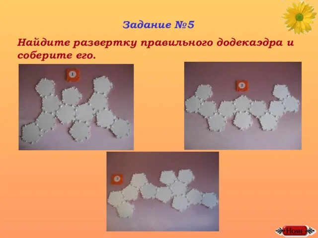 Задание №5 Найдите развертку правильного додекаэдра и соберите его.