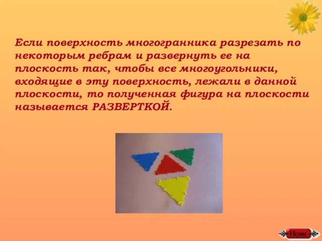 Если поверхность многогранника разрезать по некоторым ребрам и развернуть ее