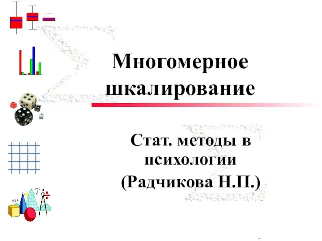 Многомерное шкалирование. Статистические методы в психологии