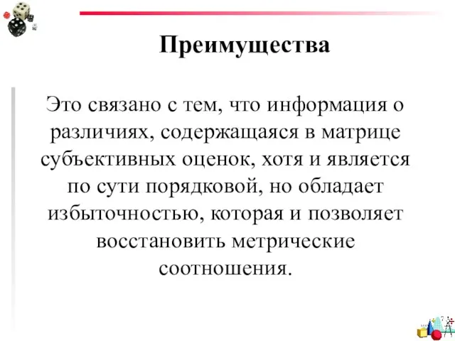 Преимущества Это связано с тем, что информация о различиях, содержащаяся