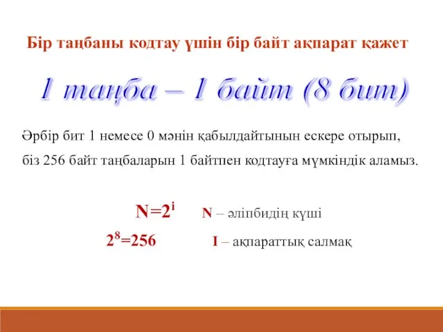 Бір таңбаны кодтау үшін бір байт ақпарат қажет Әрбір бит