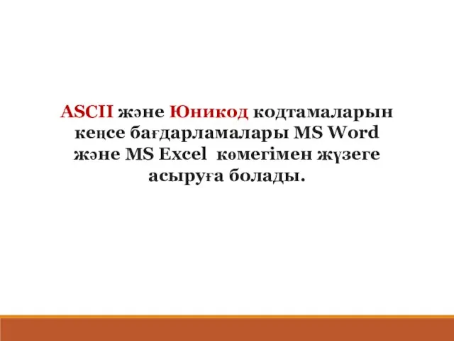 ASCII және Юникод кодтамаларын кеңсе бағдарламалары MS Word және MS Excel көмегімен жүзеге асыруға болады.