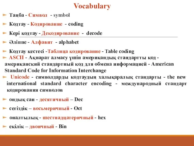 Vocabulary Таңба - Символ - symbol Кодтау - Кодирование -