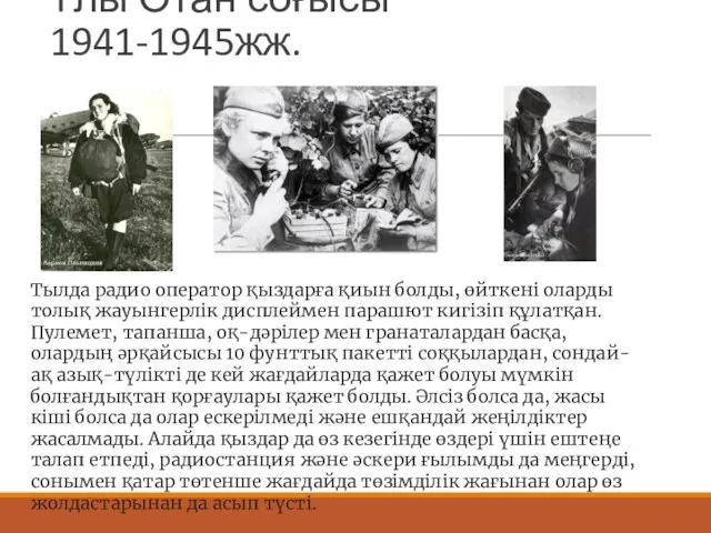 Ұлы Отан соғысы 1941-1945жж. Тылда радио оператор қыздарға қиын болды,
