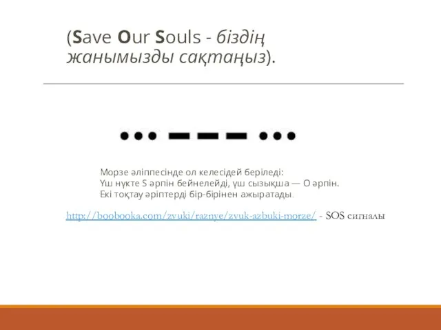 (Save Our Souls - біздің жанымызды сақтаңыз). Морзе әліппесінде ол