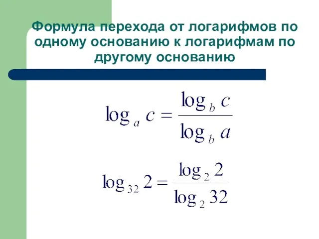 Формула перехода от логарифмов по одному основанию к логарифмам по другому основанию