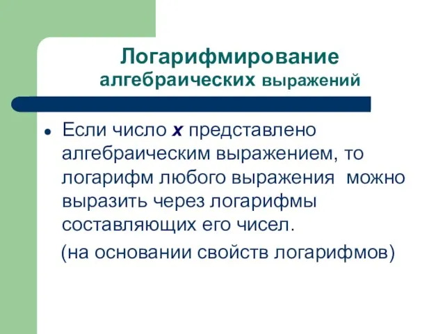 Логарифмирование алгебраических выражений Если число х представлено алгебраическим выражением, то