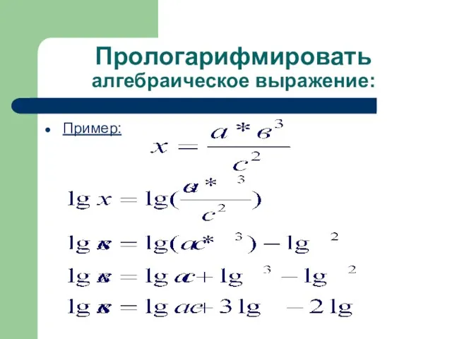 Прологарифмировать алгебраическое выражение: Пример: