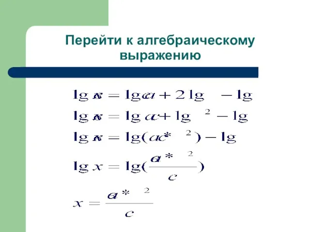 Перейти к алгебраическому выражению