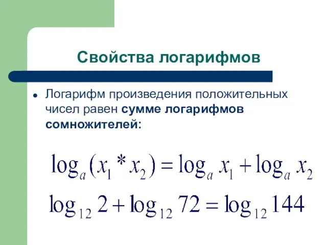 Свойства логарифмов Логарифм произведения положительных чисел равен сумме логарифмов сомножителей: