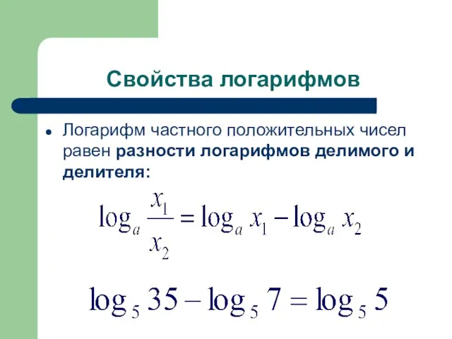 Свойства логарифмов Логарифм частного положительных чисел равен разности логарифмов делимого и делителя: