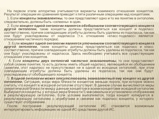 На первом этапе алгоритма учитываются варианты взаимного отношения концептов. Результат