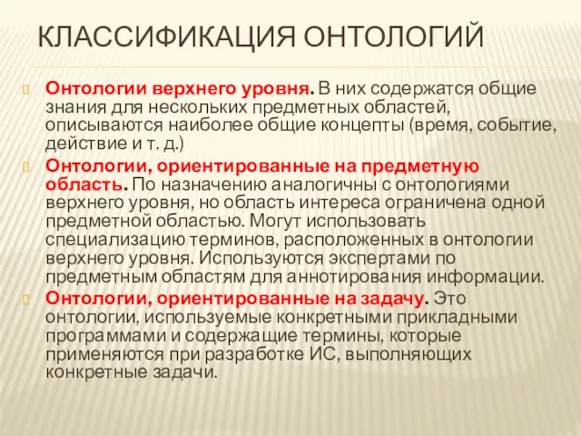 КЛАССИФИКАЦИЯ ОНТОЛОГИЙ Онтологии верхнего уровня. В них содержатся общие знания