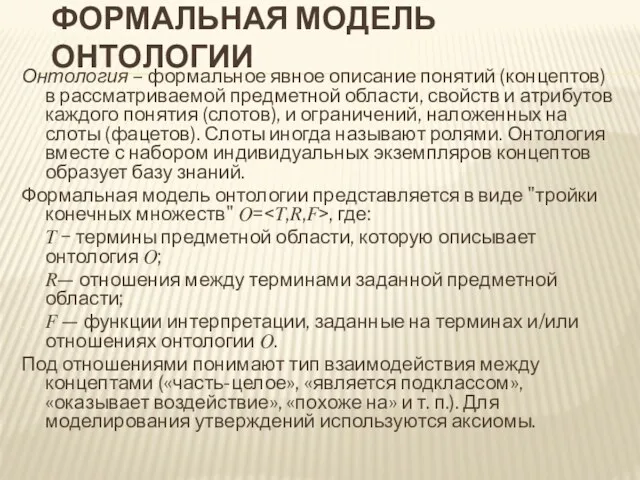 ФОРМАЛЬНАЯ МОДЕЛЬ ОНТОЛОГИИ Онтология – формальное явное описание понятий (концептов)