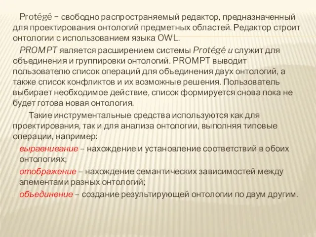 Protégé − свободно распространяемый редактор, предназначенный для проектирования онтологий предметных