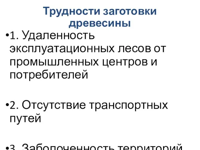 Трудности заготовки древесины 1. Удаленность эксплуатационных лесов от промышленных центров