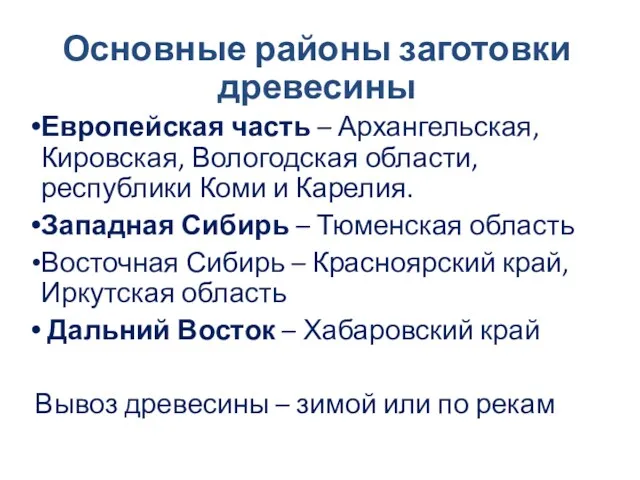 Основные районы заготовки древесины Европейская часть – Архангельская, Кировская, Вологодская