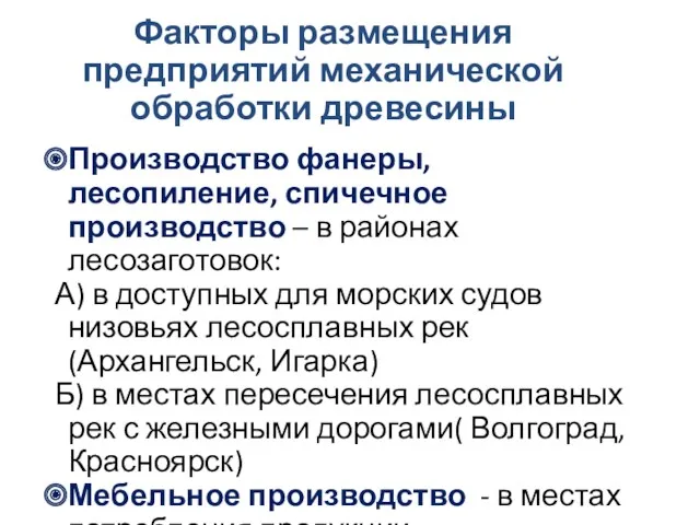 Факторы размещения предприятий механической обработки древесины Производство фанеры, лесопиление, спичечное