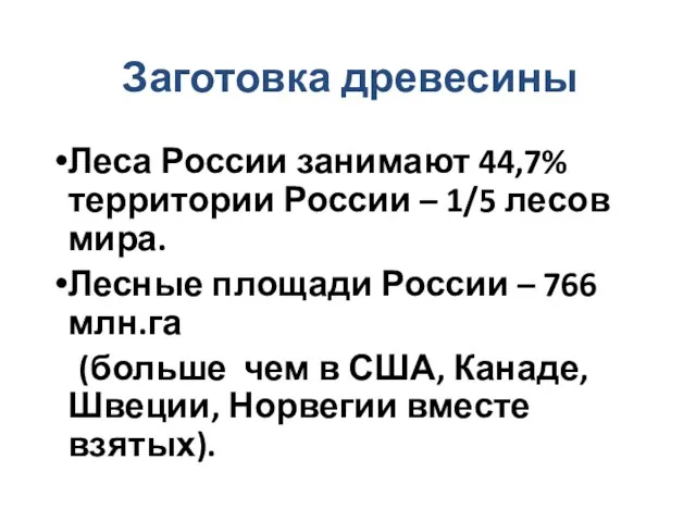 Заготовка древесины Леса России занимают 44,7% территории России – 1/5