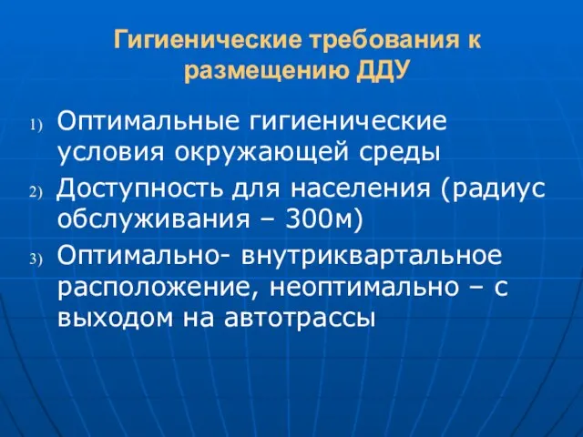 Гигиенические требования к размещению ДДУ Оптимальные гигиенические условия окружающей среды