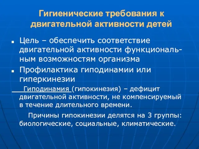 Гигиенические требования к двигательной активности детей Цель – обеспечить соответствие