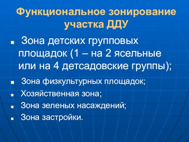 Функциональное зонирование участка ДДУ Зона детских групповых площадок (1 –