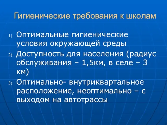 Гигиенические требования к школам Оптимальные гигиенические условия окружающей среды Доступность