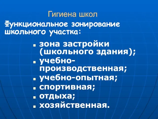 Гигиена школ зона застройки (школьного здания); учебно-производственная; учебно-опытная; спортивная; отдыха; хозяйственная. Функциональное зонирование школьного участка: