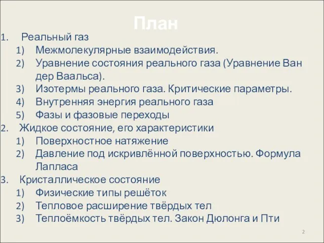 Реальный газ Межмолекулярные взаимодействия. Уравнение состояния реального газа (Уравнение Ван