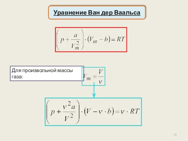 Уравнение Ван дер Ваальса Для произвольной массы газа: