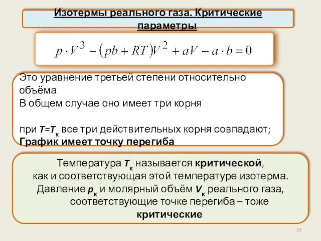 Изотермы реального газа. Критические параметры Это уравнение третьей степени относительно