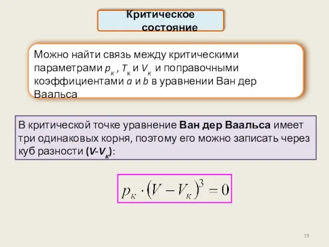 Критическое состояние В критической точке уравнение Ван дер Ваальса имеет