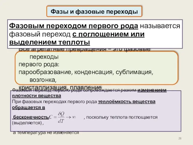 Фазы и фазовые переходы Все агрегатные превращения – это фазовые