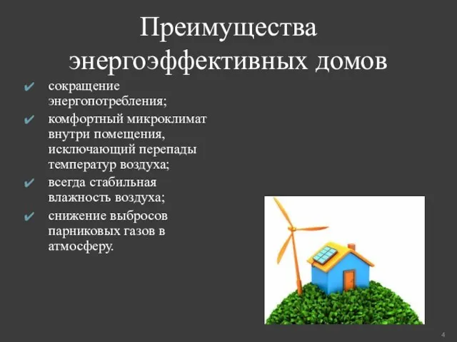 Преимущества энергоэффективных домов сокращение энергопотребления; комфортный микроклимат внутри помещения, исключающий
