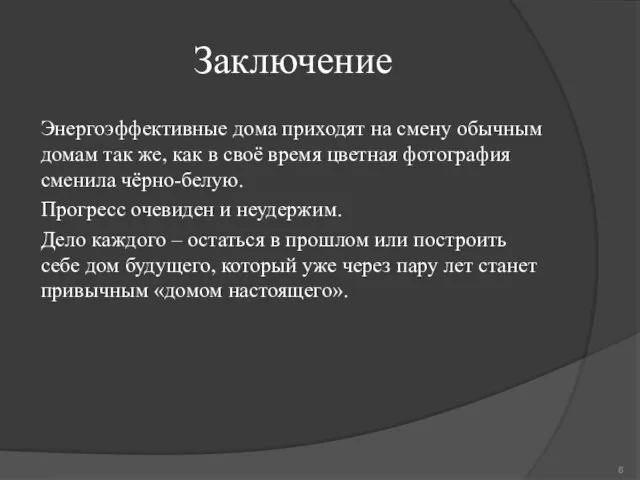 Заключение Энергоэффективные дома приходят на смену обычным домам так же,