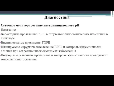 Диагностика Суточное мониторирование внутрипищеводного pH Показание: Характерные проявления ГЭРБ в