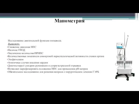 Манометрия Исследование двигательной функции пищевода. Выявляет: Снижение давления НПС Наличие