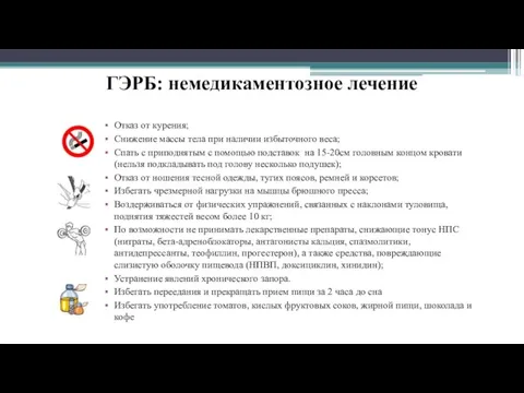 ГЭРБ: немедикаментозное лечение Отказ от курения; Снижение массы тела при наличии избыточного веса;