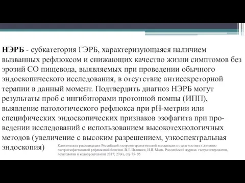 Клинические рекомендации Российской гастроэнтерологической ассоциации по диагностике и лечению гастроэзофагеальной рефлюксной болезни. В.Т.