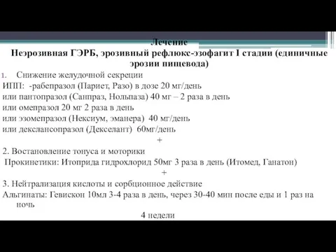 Снижение желудочной секреции ИПП: -рабепразол (Париет, Разо) в дозе 20 мг/день или пантопразол