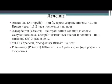 Лечение Антациды (Антарейт) – при быстром устранении симптомов. Прием через 1,5-2 часа после