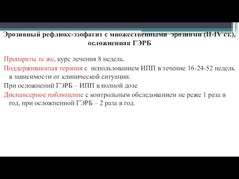 Эрозивный рефлюкс-эзофагит с множественными эрозиями (II-IV ст.), осложненная ГЭРБ Препараты