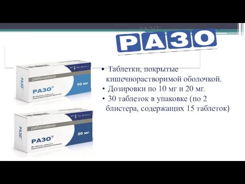 Таблетки, покрытые кишечнорастворимой оболочкой. Дозировки по 10 мг и 20 мг. 30 таблеток