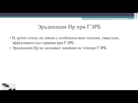 Эрадикация Нр при ГЭРБ Н. pylori статус не связан с особенностями течения, тяжестью,