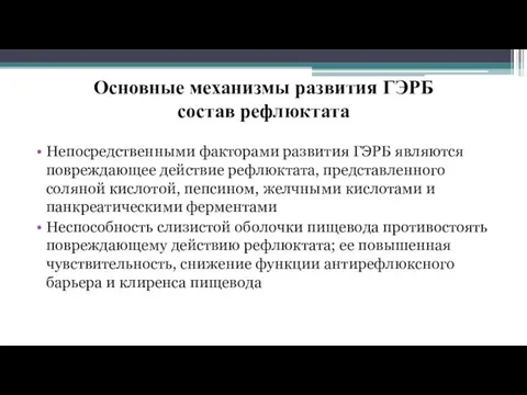 Основные механизмы развития ГЭРБ состав рефлюктата Непосредственными факторами развития ГЭРБ