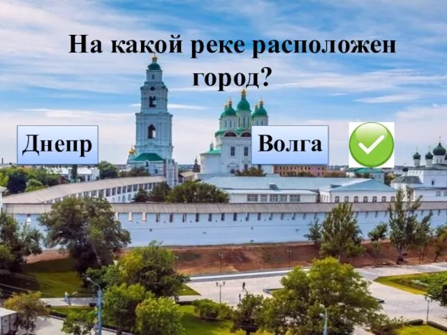 На какой реке расположен город? Днепр Волга
