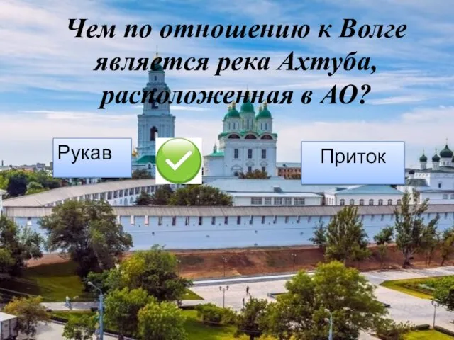 Чем по отношению к Волге является река Ахтуба, расположенная в АО? Приток Рукав