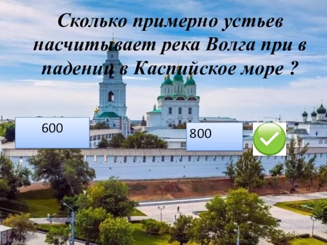 Сколько примерно устьев насчитывает река Волга при в падении в Каспийское море ? 600 800